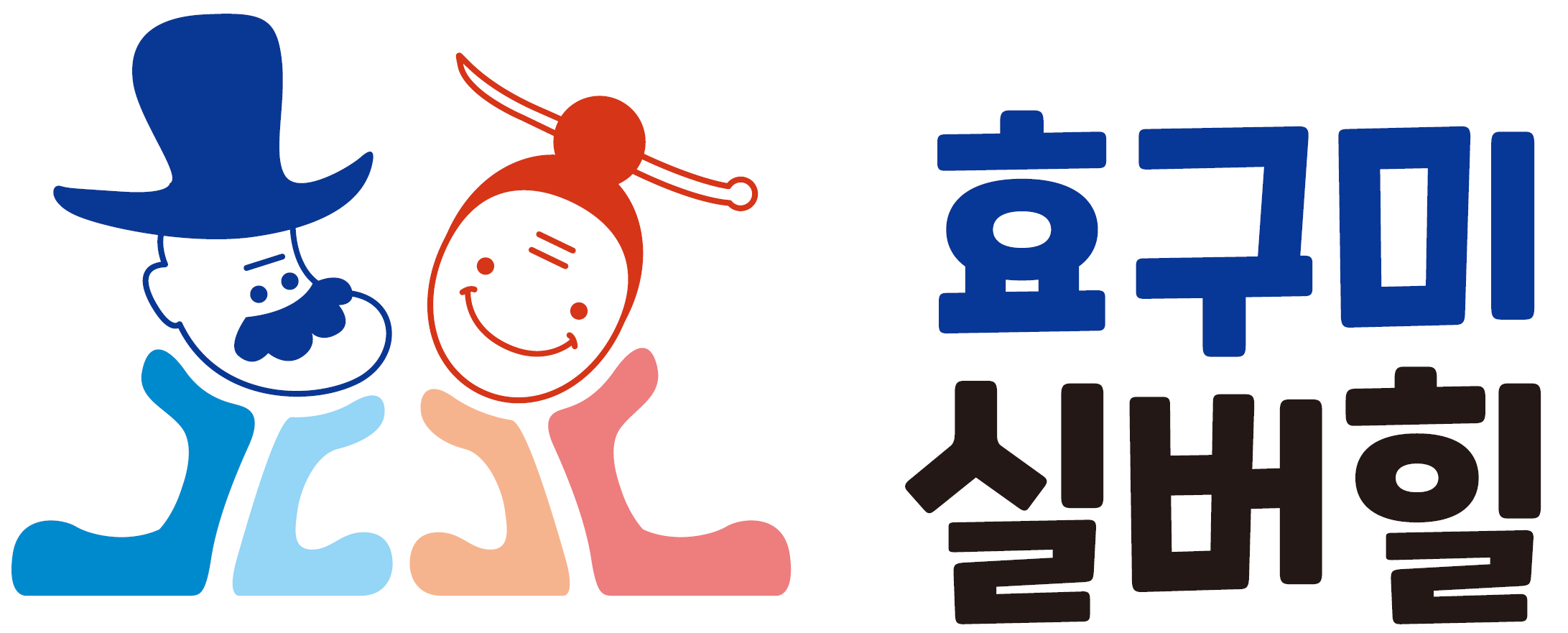 노인요양시설 효구미실버힐